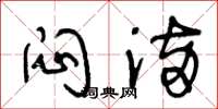 王冬龄闷满草书怎么写