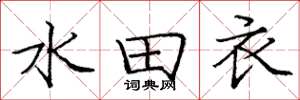 庞中华水田衣楷书怎么写