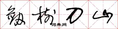 王冬龄剑树刀山草书怎么写