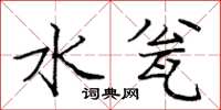 庞中华水瓮楷书怎么写