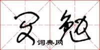 王冬龄闵勉草书怎么写