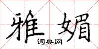 侯登峰雅媚楷书怎么写