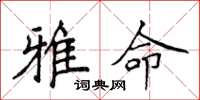 侯登峰雅命楷书怎么写