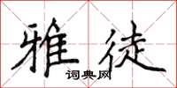 侯登峰雅徒楷书怎么写