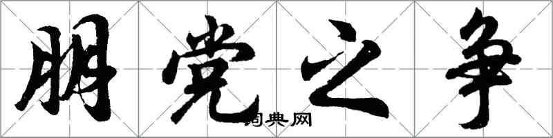 胡问遂朋党之争行书怎么写