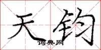 庞中华天钧楷书怎么写