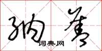 王冬龄纳善草书怎么写