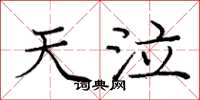 庞中华天泣楷书怎么写
