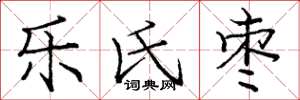 庞中华乐氏枣楷书怎么写
