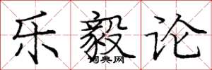 庞中华乐毅论楷书怎么写