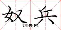 庞中华奴兵楷书怎么写
