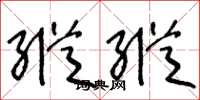 王冬龄纵纵草书怎么写
