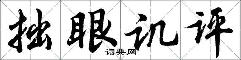 胡问遂拙眼讥评行书怎么写