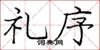 庞中华礼序楷书怎么写