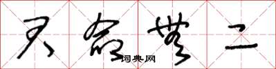 王冬龄君命无二草书怎么写