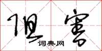 王冬龄阻害草书怎么写
