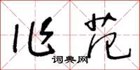 王冬龄作范草书怎么写