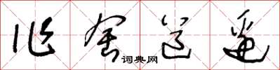 王冬龄作舍道边草书怎么写