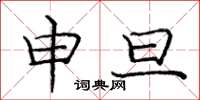 庞中华申旦楷书怎么写