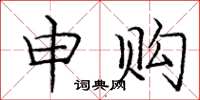 庞中华申购楷书怎么写
