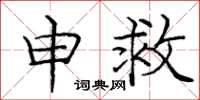 庞中华申救楷书怎么写