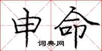 庞中华申命楷书怎么写