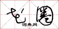 王冬龄花圈草书怎么写