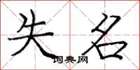 庞中华失名楷书怎么写