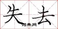 庞中华失去楷书怎么写