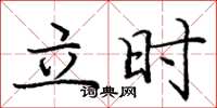 庞中华立时楷书怎么写