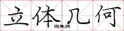 庞中华立体几何楷书怎么写