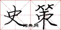 庞中华史策楷书怎么写