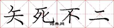 庞中华矢死不二楷书怎么写