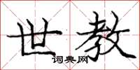 庞中华世教楷书怎么写