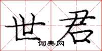 庞中华世君楷书怎么写