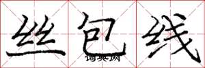 庞中华丝包线楷书怎么写
