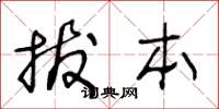 王冬龄拔本草书怎么写