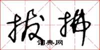 王冬龄拔拂草书怎么写