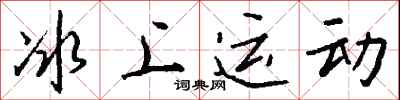 钱沛云冰上运动行书怎么写