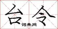 庞中华台令楷书怎么写