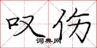 庞中华叹伤楷书怎么写