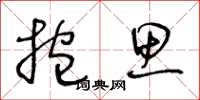 王冬龄抱思草书怎么写