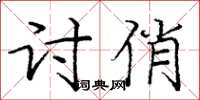 庞中华讨俏楷书怎么写