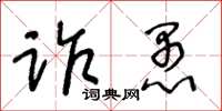 王冬龄诈愚草书怎么写