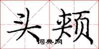 庞中华头颊楷书怎么写