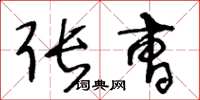 王冬龄张曹草书怎么写