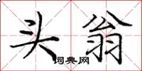 庞中华头翁楷书怎么写