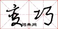 王冬龄变巧草书怎么写