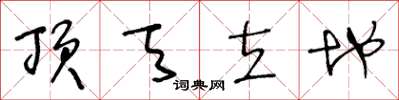 王冬龄顶天立地草书怎么写