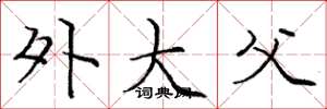 庞中华外大父楷书怎么写